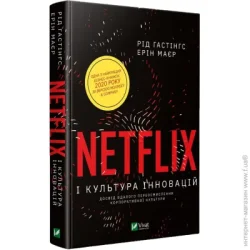 Издательство Виват Книга Рид Хастингс «Netflix і культура інновацій» 978-966-982-303-8