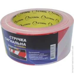 Лента сигнальная Сталь Стрічка сигнальна неклейка (червоно-біла) 50мм*200м Сталь (36036)