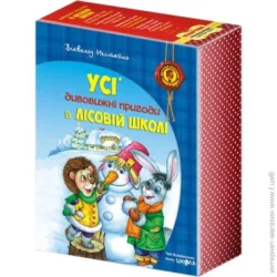 Видавництво Школа Книга Всеволод Нестайко «Усі дивовижні пригоди в лісовій школі (комплект із 4 книг +  розклад занять)» 978-966-429-166-5
