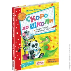 Видавництво Школа Книга Виталий Федиенко «Скоро до школи» 966-8114-01-9