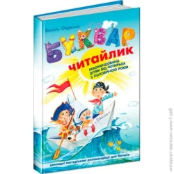 Видавництво Школа Книга Виталий Федиенко «Буквар «Читайлик» 978-966-429-002-6