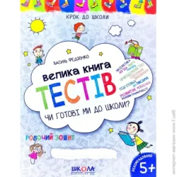 Видавництво Школа Книга Виталий Федиенко «Чи готові ми до школи? Велика книга тестів» 978-966-429-054-5