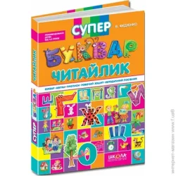 Видавництво Школа Книга Виталий Федиенко «Супербуквар «Читайлик» 978-966-429-104-7