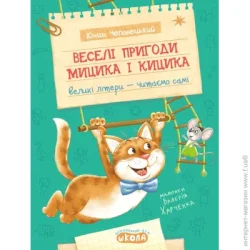 Видавництво Школа Книга Ефим Чеповецкий «Веселі пригоди Мицика і Кицика» 978-966-429-118-4