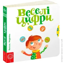 Видавництво Школа Книга Виталий Федиенко «Веселі цифри» 978-966-429-309-6