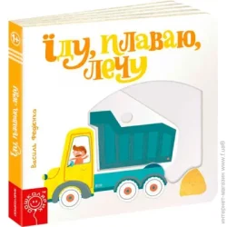 Видавництво Школа Книга Виталий Федиенко «Їду, плаваю, лечу» 978-966-429-349-2