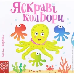 Видавництво Школа Книга Василь Федієнко «Сторінки-цікавинки Яскраві кольори» 978-966-429-440-6