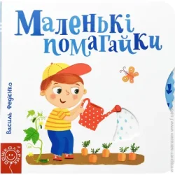 Видавництво Школа Книга Василий Федиенко «Страницы-интересности Маленькие помагайкы» 978-966-429-442-0