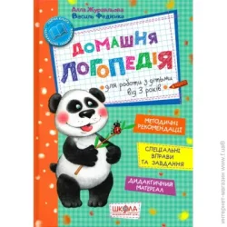 Видавництво Школа Книга Василий Федиенко «Домашня логопедія» 978-966-429-490-1