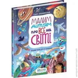 Видавництво Школа Книга Саша Дерманский «Малим дітям про все на світі. Енциклопедія в казках.» 978-966-429-699-8