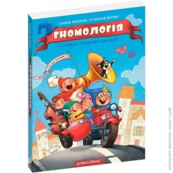 Видавництво Школа Книга Василий Федиенко «Гномологія» 978-966-429-892-3