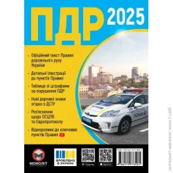 Монолит Книга «ПДД 2024 (укр)» 978-617-577-358-1