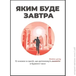 Монолит Книга «Яким буде завтра» 978-617-8119-98-0