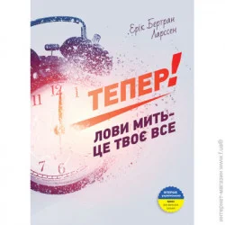 Монолит Книга Эрик Ларсон «Тепер Лови мить – це твоє все» 978-966-2236-03-3