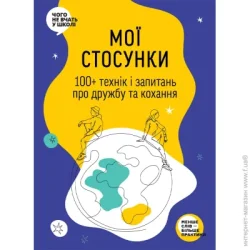 Монолит Книга Bizz «Мої стосунки: 100+  технік і запитань про дружбу та кохання» 978-617-8119-93-5