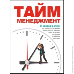 Монолит Книга Bizz «Тайм-менеджмент» 978-617-8119-91-1