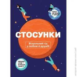 Монолит Книга Bizz «Стосунки. Візуальний гід у любові й дружбі» 978-617-8119-92-8
