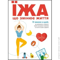 Монолит Книга Bizz «Їжа, що змінює життя» 978-617-8119-94-2