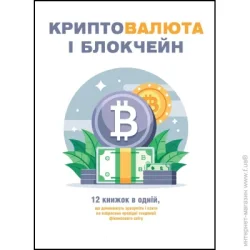Монолит Книга Bizz «Криптовалюта та блокчейн» 978-617-8119-97-3