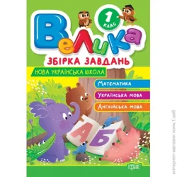 Торсінг Книга «Велика збірка завдань. 1 клас. Математика, українська мова, англійська мова» 978-617-524-321-3
