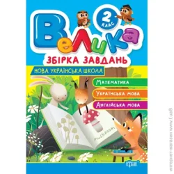Торсінг Книга «Велика збірка завдань. 2 клас. Математика, українська мова, англійська мова» 978-617-524-322-0