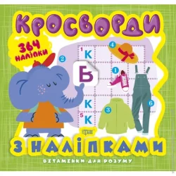 Торсінг Книга Александра Шипарева «Кросворди. Слоненя (+ 364 наліпки). Вітамінки для розуму» 978-966-939-818-5