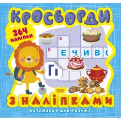 Торсінг Книга Александра Шипарева «Кросворди. Левеня (+ 364 наліпки). Вітамінки для розуму» 978-966-939-819-2