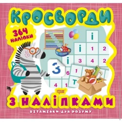 Торсінг Книга Александра Шипарева «Кросворди. Зебра (+ 364 наліпки). Вітамінки для розуму» 978-966-939-820-8