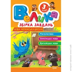 Торсінг Книга «Велика збірка завдань. 3 клас. Математика, українська мова, англійська мова» 978-617-524-323-7
