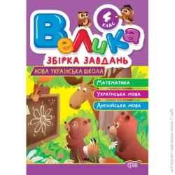 Торсінг Книга «Велика збірка завдань. 4 клас. Математика, українська мова, англійська мова» 978-617-524-324-4