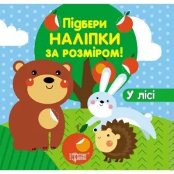 Торсінг Книга «Підбери наліпки за розміром У лісі.» 978-966-939-195-7