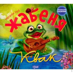 Торсінг Книга Наталья Чуб «Виховання казкою. Жабеня Квак.» 978-966-939-227-5