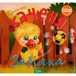 Торсінг Книга Наталья Чуб «Виховання казкою. Забіяка.» 978-966-939-269-5