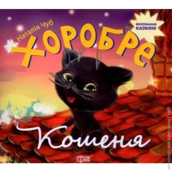 Торсінг Книга Наталья Чуб «Виховання казкою. Хоробре кошеня.» 978-966-939-270-1