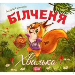 Торсінг Книга Андрей Синичкин «Виховання казкою. Більченя-хвалько.» 978-966-939-334-0