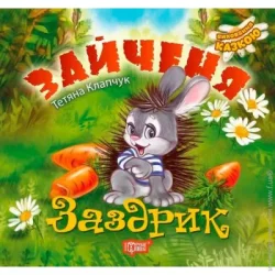 Торсінг Книга Татьяна Калапчук «Виховання казкою. Зайченя-заздрик.» 978-966-939-454-5