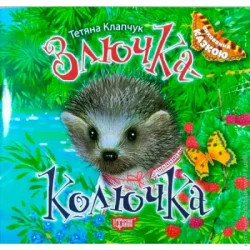 Торсінг Книга Татьяна Калапчук «Виховання казкою. Злючка-Колючка.» 978-966-939-455-2