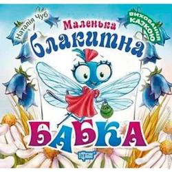 Торсінг Книга Наталья Чуб «Виховання казкою. Маленька блакитна Бабка» 978-966-939-489-7
