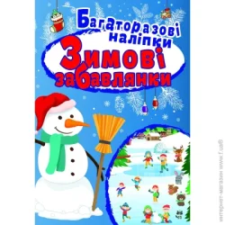 Торсінг Книга-развивайка Л. В. Киенко «Зимові забавлянки. Яскраві наліпки» 978-966-939-667-9
