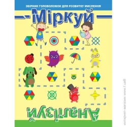 Торсінг Книга-развивайка «Міркуй та аналізуй 9789669396785»