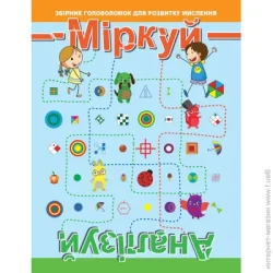 Торсінг Книга-развивайка «Міркуй та аналізуй 9789669396792»