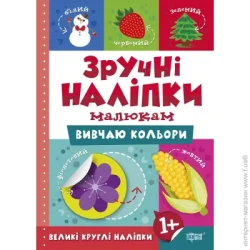 Торсінг Книга Л. В. Киенко «Вивчаю кольори. Зручні наліпки» 978-966-939-753-9
