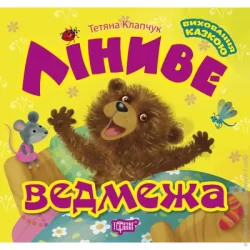 Торсінг Книга Татьяна Клапчук «Ліниве ведмежа»