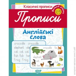 Торсінг Пособие для обучения «Прописи. Англійські слова (вищий рівень)»