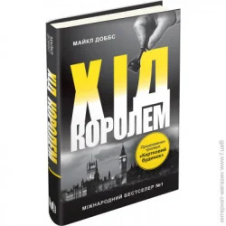 Км-Букс Книга Майкл Доббс «Хід королем. Книга 2» 978-617-7489-82-4