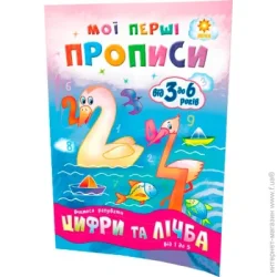 Видавництво Зірка Книга Литовченко С. «Мої перші прописи. Цифри та лічба. Від 1 до 5.» 978-617-634-099-7
