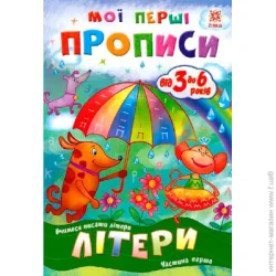 Видавництво Зірка Книга Литовченко С. «Мої перші прописи. Літери. Частина 1.» 978-617-634-101-7