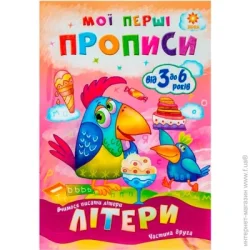 Видавництво Зірка Книга Литовченко С. «Мої перші прописи. Літери. Частина 2.» 978-617-634-102-4
