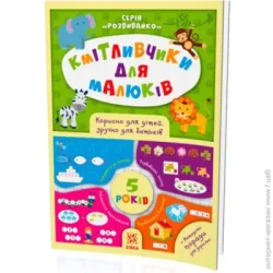 Видавництво Зірка Книга «Книга Кмітливчики для малюків. 4 роки»