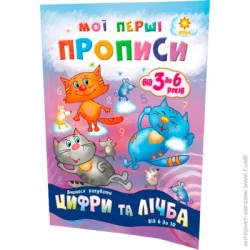 Видавництво Зірка Книга Литовченко С. «Мої перші прописи. Цифри та лічба. Від 6 до 10.» 978-617-634-100-0